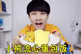 如何把蛋包饭做成可爱的样子：小熊流心蛋包饭，差点不舍得吃了