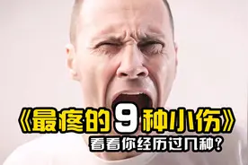 最疼的9种小伤，起来不起眼，分分钟能让人疼到怀疑人生！