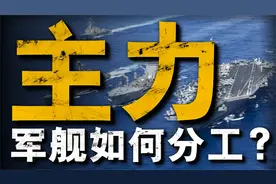 各种军舰如何分工？究竟谁才是真正的海上霸主？视频封面