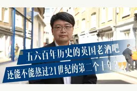 五六百年历史的英国老酒吧，还能不能熬过21世纪的第二个十年？视频封面