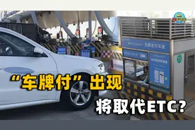 ETC成为过去？高速公路收费要变天了，“车牌付”来挑战ETC地位！
