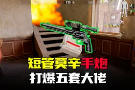暗区突围：最强手炮“短管莫辛”M300，四级甲4发轻松穿透视频封面