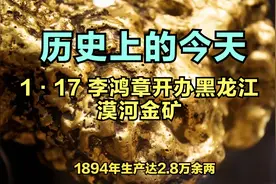 【历史上的今天】李鸿章开办黑龙江漠河金矿（1888年1月17日）