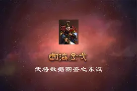 【三国志14】曲海金戈MOD 武将数据图鉴之东汉