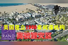 警惕！高校间谍层出不穷，美国智库机构，是智囊团还是间谍团？视频封面