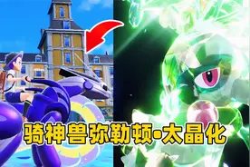 精灵宝可梦紫7：未来神兽弥勒顿，首次太晶化蒂蕾喵！视频封面