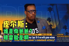 皮尔斯：Who's Your Daddy？穆雷就是呗！皮尔斯炮轰浓眉视频封面