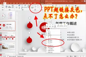 PPT超链接灰色，点不了不能用怎么办？造成的原因及2种解决办法视频封面