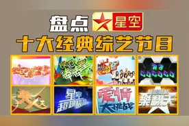 盘点星空卫视10大经典综艺节目，太怀念了！爷青回！视频封面