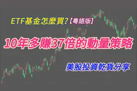 ETF基金怎麼買？（粤语版）| 10年多賺37倍的動量策略视频封面