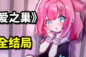 一款国外平台都没过审的病娇游戏！《爱之巢》demo全结局（P3）