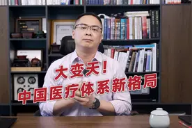 大变天！中国医疗体系的新格局，允许外商在华设立独资医院视频封面