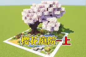 我的世界：超唯美的樱花庭院，放在花园美翻好嘛