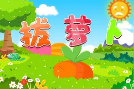 贝乐虎教你唱之经典儿歌大全100首《拔萝卜》视频封面
