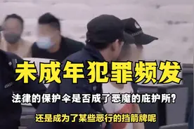 未成年犯罪频发，法律的保护伞是否成了恶魔的庇护所？