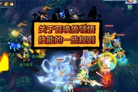 梦幻西游：关于召唤兽领悟技能的一些规则