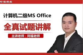 计算机二级MS Office真题讲解-第22套-演示文稿(第二次世界大战)视频封面