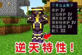 我的世界逆天特性！你绝对没见过的附魔方法！