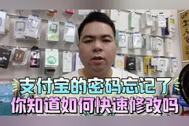 支付宝的密码忘记了 你知道如何快速修改吗？视频封面