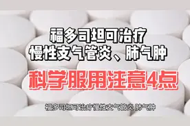 福多司坦可治疗慢性支气管炎、肺气肿，科学服用注意4点
