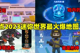 迷你世界：盘点2023迷你最火爆地图！听说没玩过的绝对不超过1%？