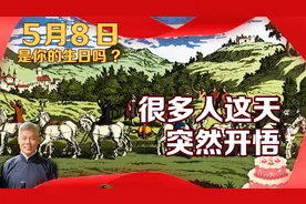 5月8日是你的生日吗？很多人这天突然开悟