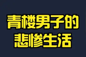 古代青楼男子的“悲惨生活”本期内容取材于明朝《笄而钗》视频封面
