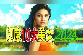 2024年印度10大美女；第三名获得世界小姐桂冠。视频封面
