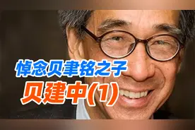 饶及人：悼念贝聿铭之子——贝建中（1）