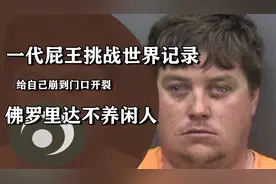 佛罗里达男子挑战放屁世界记录，连续憋了整整7天，直接重伤住院视频封面