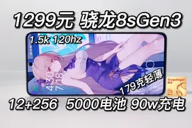 1299超强千元机！骁龙8sGen3旗舰性能，179克轻薄，12+256大容量