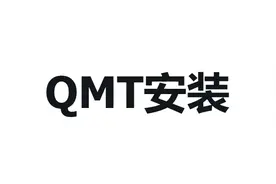 【QMT量化交易实战】1.QMT安装