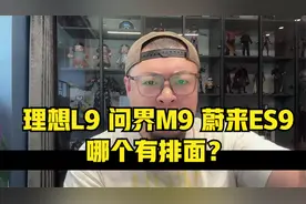 理想L9问界M9蔚来ES8哪个有排面？