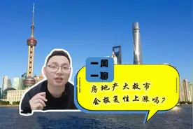 房地产大救市，房价会报复性上涨吗？视频封面