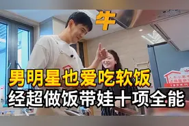 原来明星也爱吃软饭！经超娶了43岁的小李琳，做饭带娃样样行