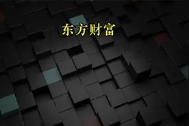 2010年买入十万元东方财富，持有不动，现在价值多少？视频封面