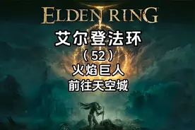 《艾尔登法环》全流程攻略（52）火焰巨人-前往天空城