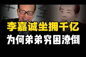 李嘉诚坐拥万亿风光无限，为何却让弟弟贫困到死