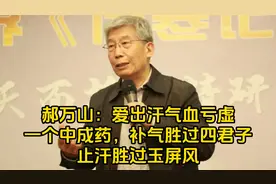 郝万山：爱出汗气血亏虚，一个中成药，补气胜过四君子视频封面