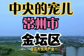 地级市百强区之常州市金坛区——中央的宠儿