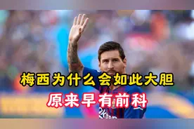 梅西为何会区别对待中国和日本，原来以前就有前科视频封面
