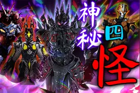 奥特曼系列的神秘四怪：海帕杰顿实至名归，没人知道安培拉有多强视频封面