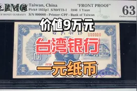 台湾银行发行的1元纸币，价值高达90000元，谁见过？视频封面