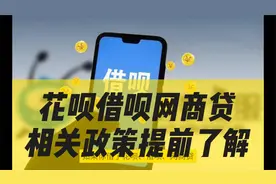 花呗借呗网商贷相关政策提前了解视频封面