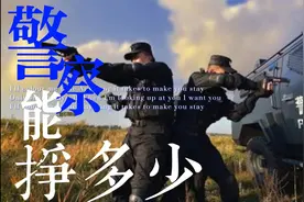 做警察能挣多少？带你了解一下！#警察#收入#月入过万视频封面