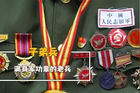 满身军功章的老兵，青春都献给了国家，每块勋章都融进了血与汗视频封面