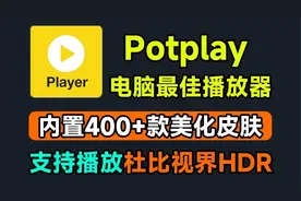 Potplay地表最强电脑端视频播放器，最新版附带超400+美化皮肤包