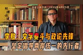 1935年4月25日台湾作家李敖出生，文坛巨匠心系祖国，反蒋求统一视频封面