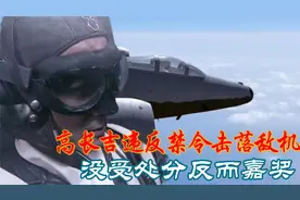 1965年，高长吉违反毛主席禁令，追到台海将敌军击落，后授少将