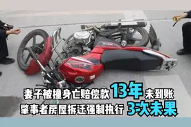 妻子被撞身亡赔偿款13年未到账，肇事者房屋拆迁强制执行3次未果视频封面